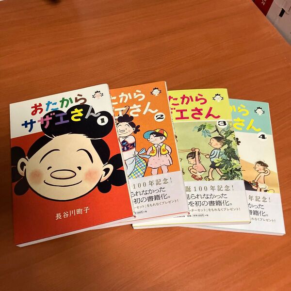 おたからサザエさん 1〜4 長谷川町子/著