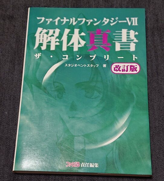 アスペクト版 ファイナルファンタジーⅦ解体真書 ザ・コンプリート (ファミ通) (改訂版)