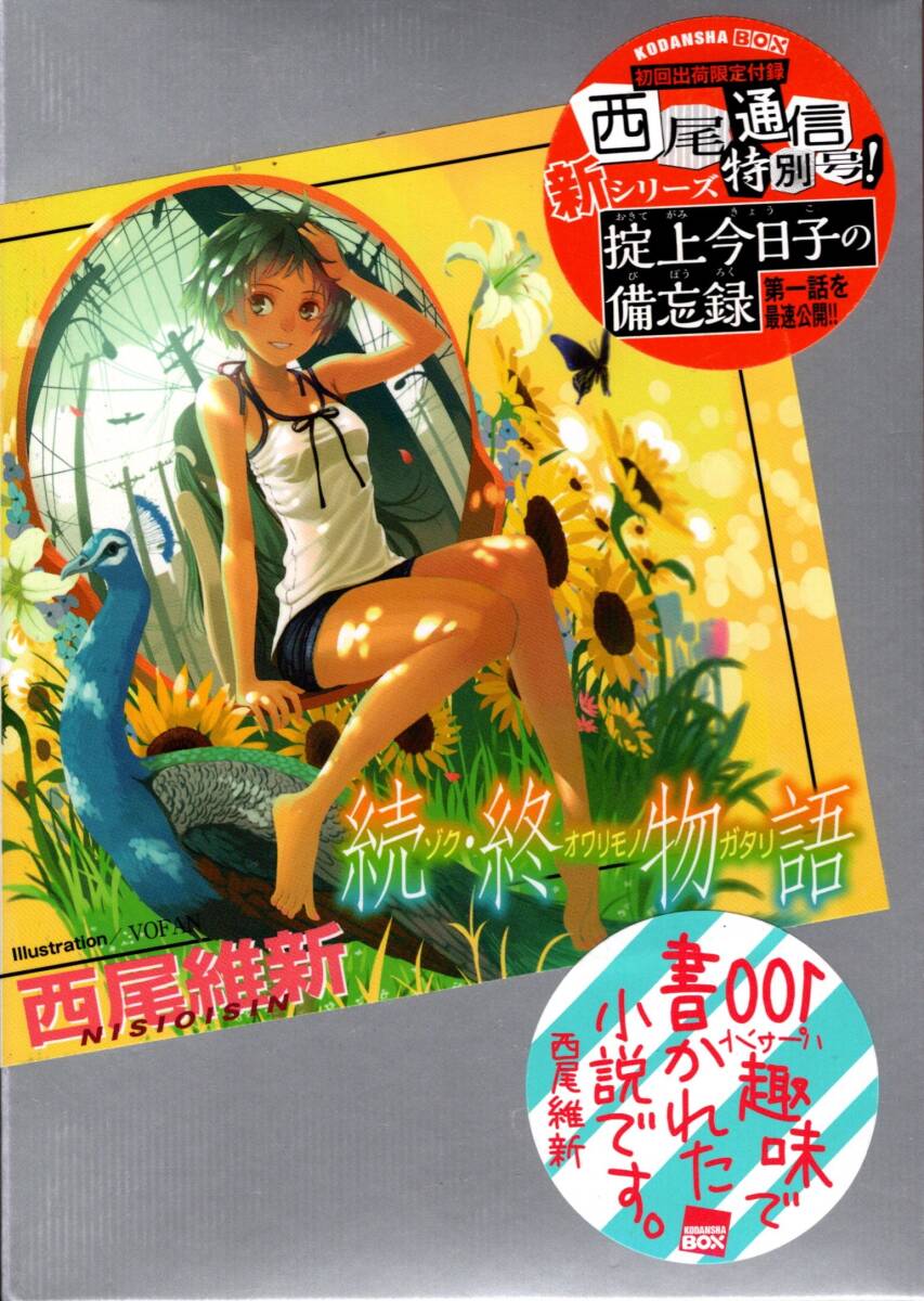 2025年最新】Yahoo!オークション -続 終物語の中古品・新品・未
