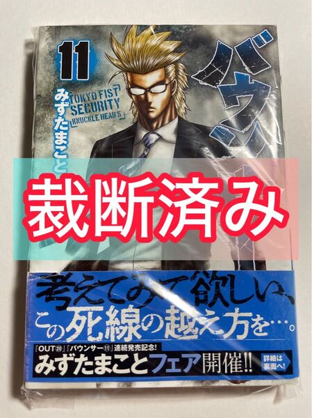 【裁断済】バウンサー 11 巻(ヤングチャンピオン・コミックス) みずたまこと/著 裁断済み