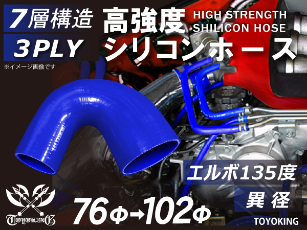 高強度シリコンホース エルボ135度 異径 内径Φ76→102mm ブルー ロゴマーク無し 日産 スポーツカー 180SX 汎用