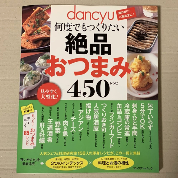 dancyu 何度でもつくりたい 絶品おつまみ 450レシピ 送料無料 お役立ち!付録付き プレジデントムック フルカラー 全208ページ 2013/6/21