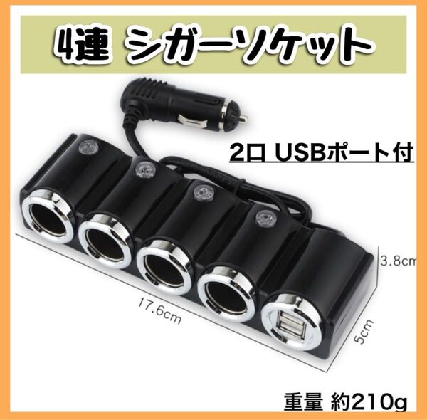 ラスト1点 シガーソケット カーチャージャー 充電 車載 USBポート 12-24V USB 分配器 スマホ