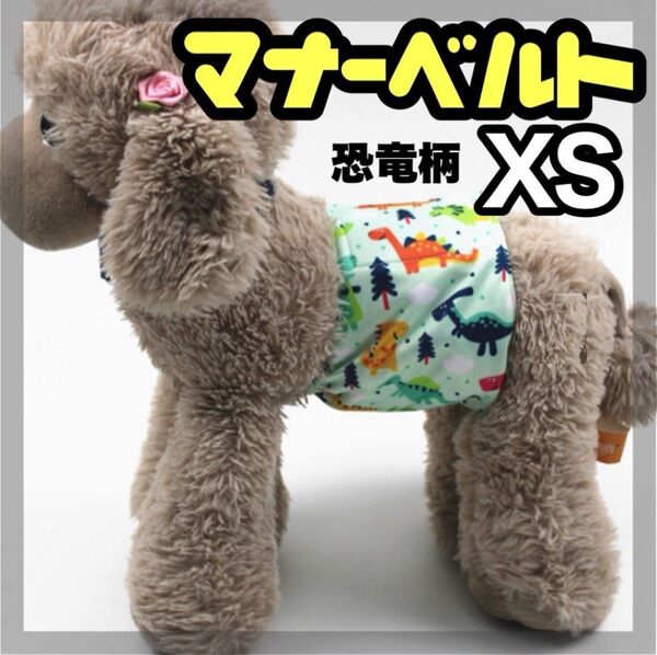 恐竜 XS わんこ服 マナーベルト マナーウェア 猫服 犬の服 オス マナーバンド マナーパンツ