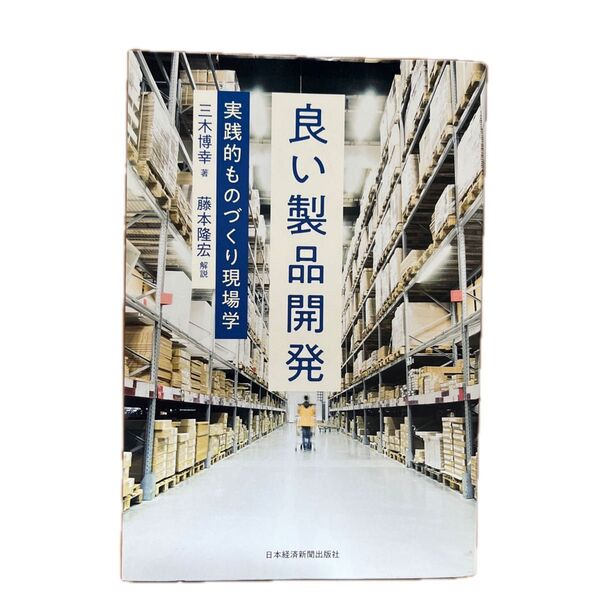 良い製品開発 実践的ものづくり現場学 三木博幸/著