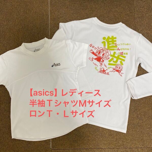 【asics】レディース 半袖TシャツMサイズ &ロンT・Lサイズ 白 ランニング
