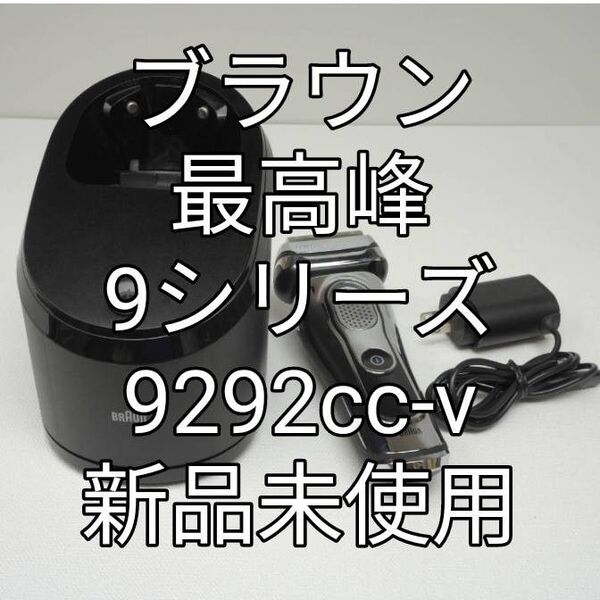 ブラウンシェーバー9シリーズ 9292cc-v