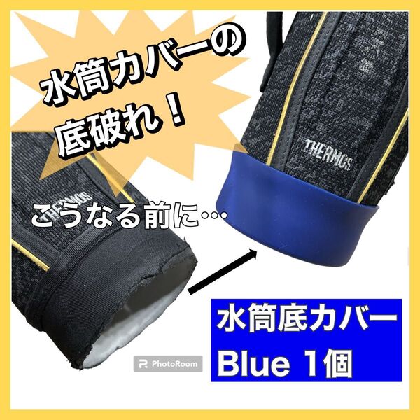 水筒ポーチ ケース 底カバー 1個 シリコン 青 ネイビー 底破れ 防止 エコ コスパ 長持ち 子供 子ども スポーツ 小学校
