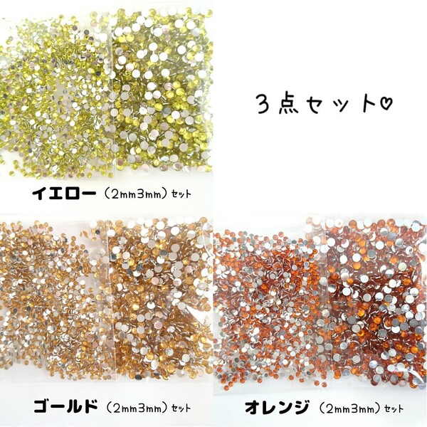 3点セット/高分子ストーン 2サイズ/イエロー・ゴールド・オレンジ/デコパーツ ネイル★匿名配送