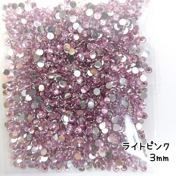 高分子ストーン 3mm(ライトピンク)約2000粒/デコパーツ ネイル★匿名配送