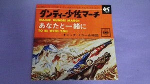 【EP】ミッチ・ミラー合唱団/ダンディー少佐マーチ/あなたと一緒に 美品 LL740C