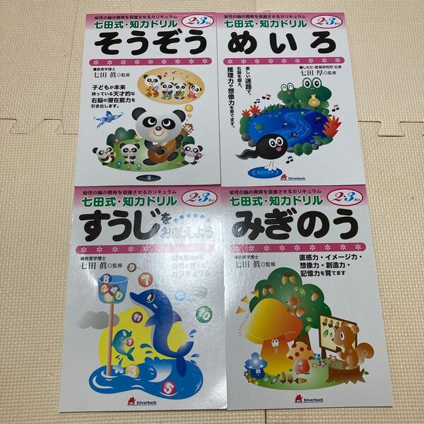 七田式・知力ドリル☆2.3歳☆四冊セット☆未使用☆3
