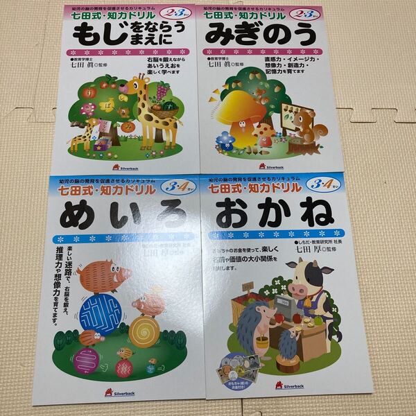 七田式・知力ドリル☆2.3歳2冊・3.4歳2冊☆四冊セット☆未使用☆4