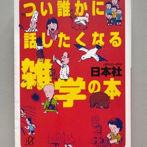 ★推しクーポン★つい誰かに話したくなる雑学の本 (講談社+α文庫) 日本社/〔編〕