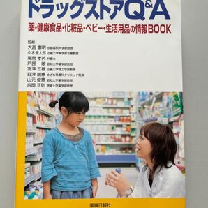 ドラッグストアQ&A 薬・健康食品・化粧品・ベビー・生活用品の情報BOOK