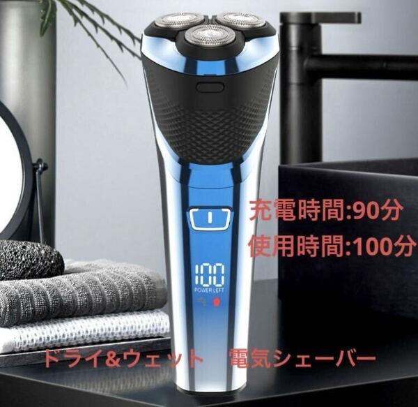 新品未使用☆ 電気シェーバー ヒゲ剃り 360°回転式 ディスプレイ表示 丸洗い可能 ブルー 髭剃り USB