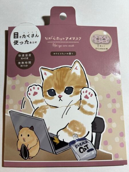 モフサンドながらホットアイマスク