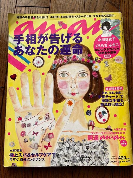 anan(アンアン) 2009年4月22日号 (マガジンハウス)