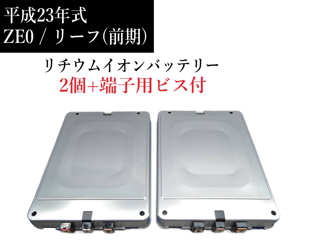 Yahoo!オークション - 即日発送可能 ZE0 リーフ 前期 リチウム Yahoo!オークション - 即日発送可能 ZE0 リーフ 前期 リチウム