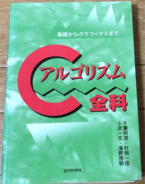 Cアルゴリズム全科 基礎からグラフィクスまで