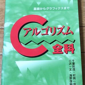 Cアルゴリズム全科 基礎からグラフィクスまで