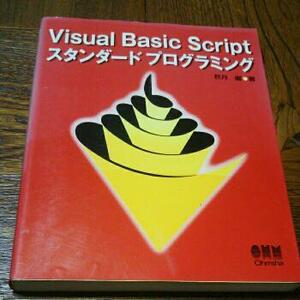 Visual Basic Script スタンダードプログラミング　秋月 巌