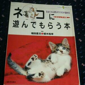 ビジュアル版　ネコに遊んでもらう本　　気まぐれな彼らのココロが読める　　福田豊文他撮影