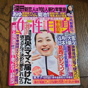 女性自身　平成26年3月11日号　★近藤真彦・浅田真央・黒木華