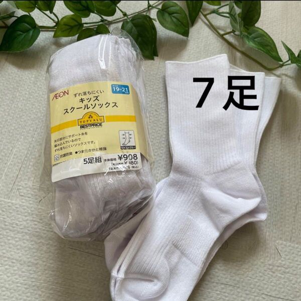お得な 新品 キッズ スクールソックス 19-21 7足組です。
