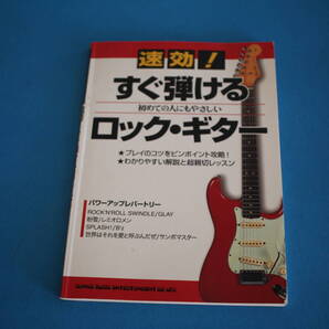 ■送料込■速効! すぐ弾ける ロック・ギター■シンコーミュージック■