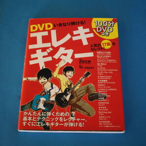 ■送料込■DVDいきなり弾ける! エレキギター■DVDつき■