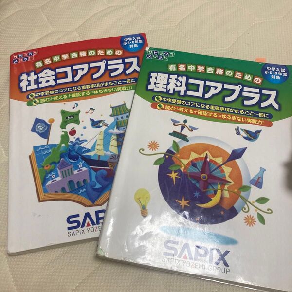 理社 コアプラス SAPIX