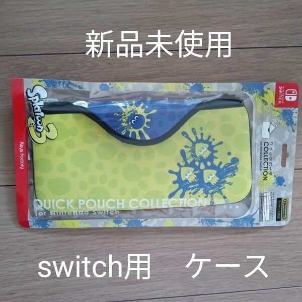 Nintendo Switch スプラトゥーン3 クイックポーチ ケース