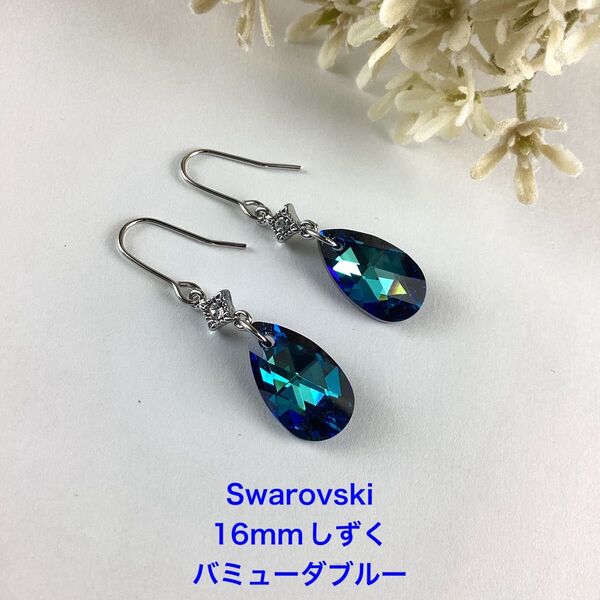 Swarovski 16mmしずくピアス〜バミューダブルー (ハンドメイド)