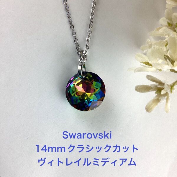 Swarovski 14mmクラシックカットペンダント〜ヴィトレイルミディアム(ハンドメイド)