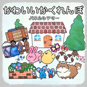 かわいいかくれんぼ パネルシアター