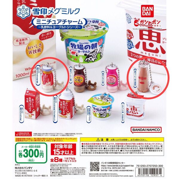 雪印メグミルク ミニチュアチャーム 雪印メグミルク牛乳瓶・雪印コーヒー瓶(復刻版)2個セット ガチャガチャ カプセルトイ