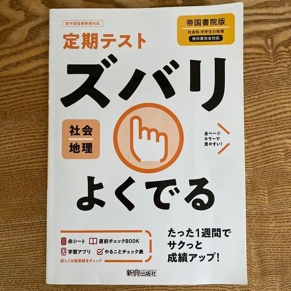2冊 定期テスト ズバリよくでる 中学 地理、歴史 帝国書院版