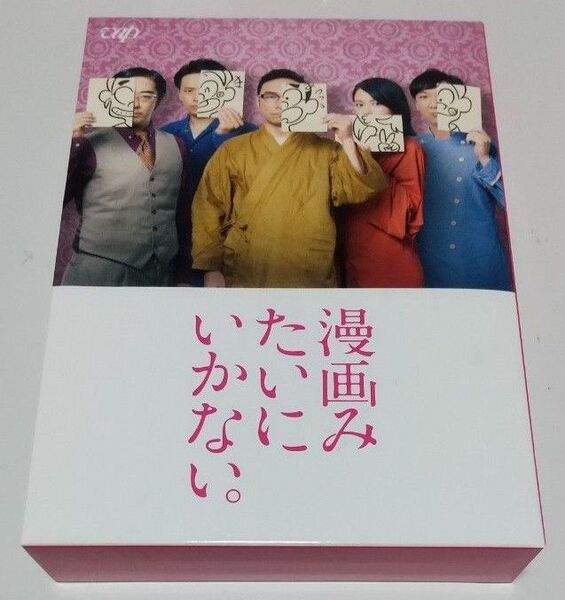 漫画みたいにいかない。DVD 上・下巻セット