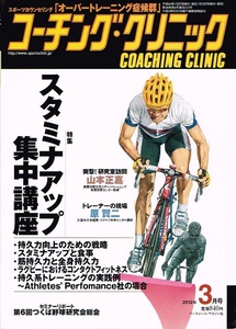 コーチングクリニック　2012年３月号　スタミナアップ 【雑誌】