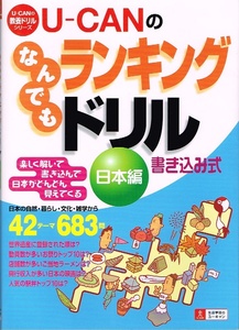 なんでもランキングドリル 日本編　683問　U‐CAN 【単行本】