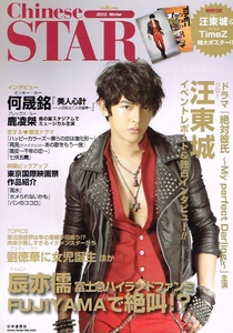 Chinese STAR (チャイニーズスター)　2012年12月号　●付録無し　汪東城 他 【雑誌】