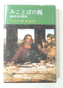 ★希少　みことばの糧　オー ハレスビー　岸　恵　３６５日の黙想　聖文舎　