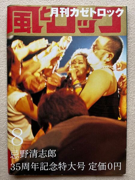 月刊風とロック 忌野清志郎 サンボマスター 山口隆 近藤洋一 木内泰史 堂本剛 ハイチュウ 竹中直人 塚地武雅 安めぐみ 池田貴史