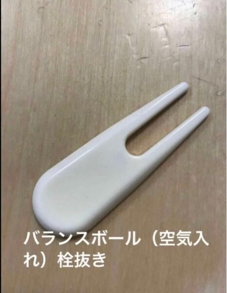 バランスボール 空気入れ (栓抜きのみ)