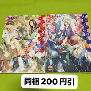 アルファの叫び 上 下 全2巻(EYES COMICS BLink) 九重 シャム 著