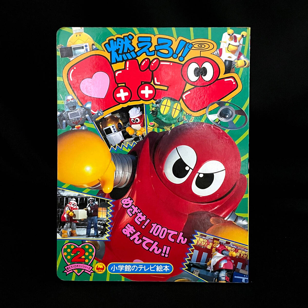 2025年最新】Yahoo!オークション -ロボコン(絵本)の中古品・新品 2025年最新】Yahoo!オークション -ロボコン(絵本)の中古品・新品