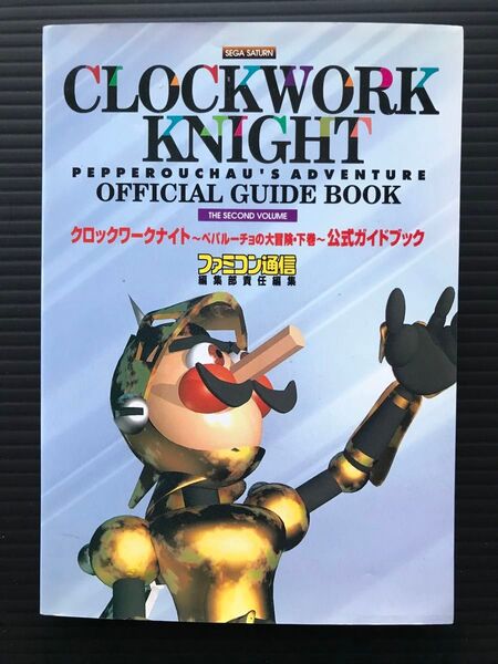 クロックワークナイト~ペパルーチョの大冒険・下巻~公式ガイドブック (ファミコン通信) ファミコン通信編集部/責任編集