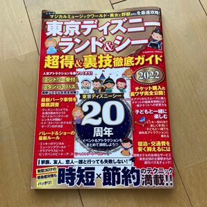 東京ディズニーランド&シー 超得&裏技徹底ガイド2022