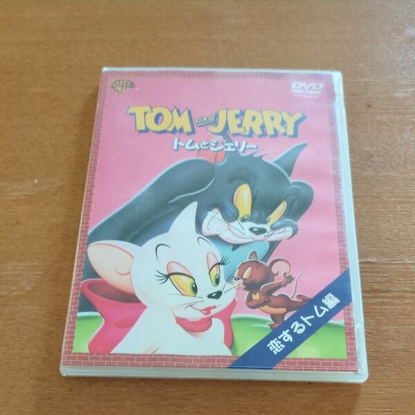 トムとジェリー 恋するトム編 アニメDVD